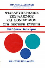 ΦΙΛΕΛΕΥΘΕΡΙΣΜΟΣ, ΣΟΣΙΑΛΙΣΜΟΣ ΚΑΙ ΕΘΝΙΚΙΣΜΟΣ ΣΤΗ ΝΕΟΤΕΡΗ ΕΥΡΩΠΗ