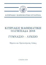 Κυπριακή Μαθηματική Ολυμπιάδα 2018 - Γυμνάσιο-Λύκειο: Θέματα και Προτεινόμενες Λύσεις