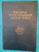 Εγκυκλοπαιδικόν Λεξικόν ¨Ηλίου" 18 τόμοι & 2 επίτομα λεξικά, -Ιστορία της Ελληνικής Επανάστασης 4 τόμοι, -Άπαντα Παπαδιαμάντη Β & Γ τόμος