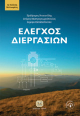 Έλεγχος Διεργασιών