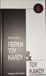 Πέραν του καλού & του κακού