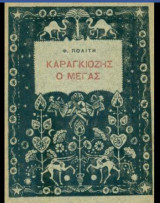 Καραγκιόζης ο Μέγας (σάτιρα)