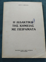 Η διδακτική της χημείας με πειράματα