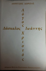 Λόγος Χριστός δάσκαλος Ιωαννης