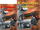 Β' Παγκόσμιος Πόλεμος, Σπιούνοι Πράκτορες Στρατιώτες, Μυστικοί Κομμάντος του Β' Παγκοσμίου Πολέμου, Σετ 2 τόμων
