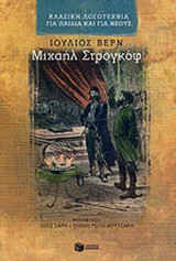 Μιχαήλ Στρογκόφ
