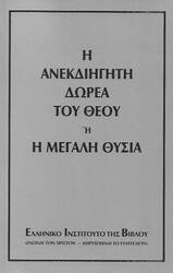 Η Ανεκδιήγητη Δωρεά του Θεού ή Η Μεγάλη Θυσία