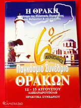 6ο Παγκόσμιο συνέδριο Θρακών – Η Θράκη – Δύναμη της Ελληνικής περιφέρειας των Βαλκανίων και της Ευρώπης