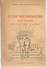 Οι γεωργικοί συνεταιρισμοί στην υπηρεσία κράτους και αγροτών
