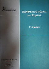 Χημεία Γ' Λυκείου Προσανατολισμού