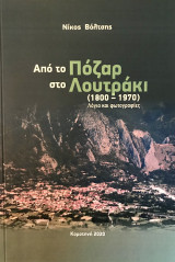Από το Πόζαρ στο Λουτράκι (1800-1970)