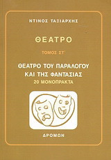Θέατρο: Θέατρο του παραλόγου και της φαντασίας. 20 μονόπρακτα