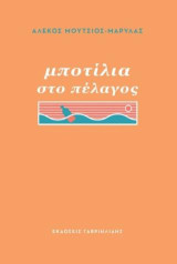 Μποτίλια στο πέλαγος