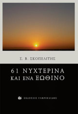 61 νυχτερινά και ένα εωθινό