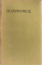Πολύφημος, αρχαίο δράμα με δύο μέρη