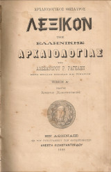 Λεξικόν της ελληνικής αρχαιολογίας Τόμος Α'