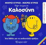 Μικροί Κύριοι Μικρές Κυρίες - Καλοσύνη: Ανακαλύπτω τον Εαυτό μου 3