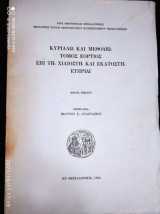 Κυριλλω και μεθοδιω τομος εορτιος επι τη χιλιοστη και εκατοστη ετηριδι