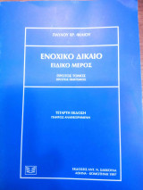 ΕΝΟΧΙΚΟ ΔΙΚΑΙΟ - ΕΙΔΙΚΟ ΜΕΡΟΣ (ΠΡΩΤΟΣ ΤΟΜΟΣ - ΠΡΩΤΟ ΜΕΡΟΣ)
