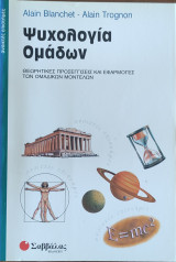 Ψυχολογία Ομάδων . Θεωρητικές Προσεγγίσεις και Εφαρμογές των Ομαδικών Μοντέλων