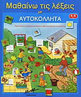 Μαθαίνω τις λέξεις με αυτοκόλλητα