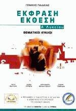 Έκφραση - Έκθεση Α' Λυκείου