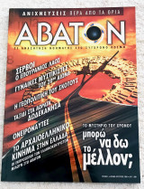 Άβατον, τεύχος 3, Ιούλιος - Αύγουστος 1999