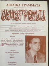 Αιολικά Γράμματα Τεύχος 217