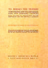 Το βιβλίο της Τέχνης ( Η πραγματεία περί της ζωγραφικής από τον Cennino Cennini)