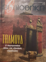 Ταλμούδ: ο ακρογωνιαίος λίθος της εβραϊκής παράδοσης, βιβλιοθήκη Ελευθεροτυπίας 379