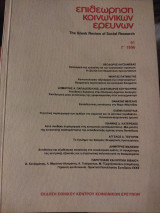 Επιθεώρηση κοινωνικών ερευνών Yhe Greek review of Social Research