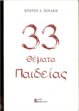 33 θέματα παιδείας