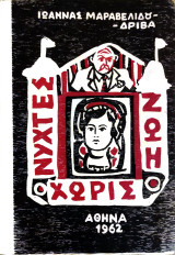 Νύχτες χωρίς ζωή