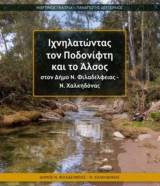 Ιχνηλατώντας τον Ποδονίφτη και το Άλσος στο Δήμο Νέας Φιλαδέλφειας - Νέας Χαλκηδόνας