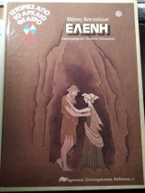 Ελένη