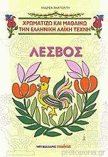 Λέσβος και λεσβιακά σχέδια. Χρωματίζω και μαθαίνω την ελληνική λαϊκή τέχνη