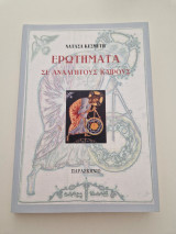 Ερωτήματα σε ανάλγητους καιρούς