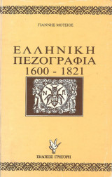 Ελληνική πεζογραφία 1600-1821