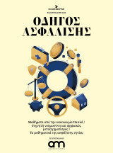 Οδηγός Ασφάλισης - Ειδική έκδοση Νοέμβριος 2024