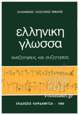 ΕΛΛΗΝΙΚΗ ΓΛΩΣΣΑ