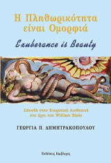 Η Πληθωρικότητα είναι Ομορφιά - Exuberance is Beauty: Σπουδή στην Ενορατική Αισθητική στο έργο του William Blake