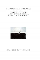 Εφαρμογές Ατμομηχανής