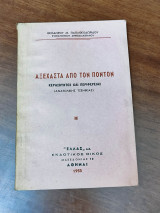 Αξέχαστα από τον Πόντον Κερασούντος και Περιφέρειας (Ανατολικής Τζενίκιας)