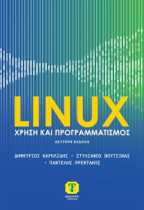 Linux: Χρήση και προγραμματισμός