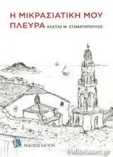 Η μικρασιατική μου πλευρά