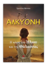 Αλκυόνη: Η κόρη του Ήλιου και της Θάλασσας
