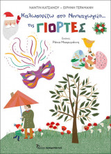 Καλωσορίζω Στο Νηπιαγωγείο Τις Γιορτές