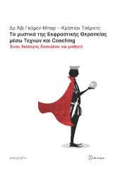 Τα μυστικά της Εκφραστικής Θεραπείας μέσω Τεχνών και Coaching: Ένας διάλογος μεταξύ δασκάλου και μαθητή