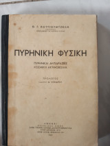 Πυρηνικη φυσικη , πυρηνικαι αντιδρασεις -κοσμικη ακτινοβολια (θ.κουγιουμτζελης ,1947)