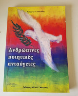 Ανθρώπινες ποιητικές ανταύγειες